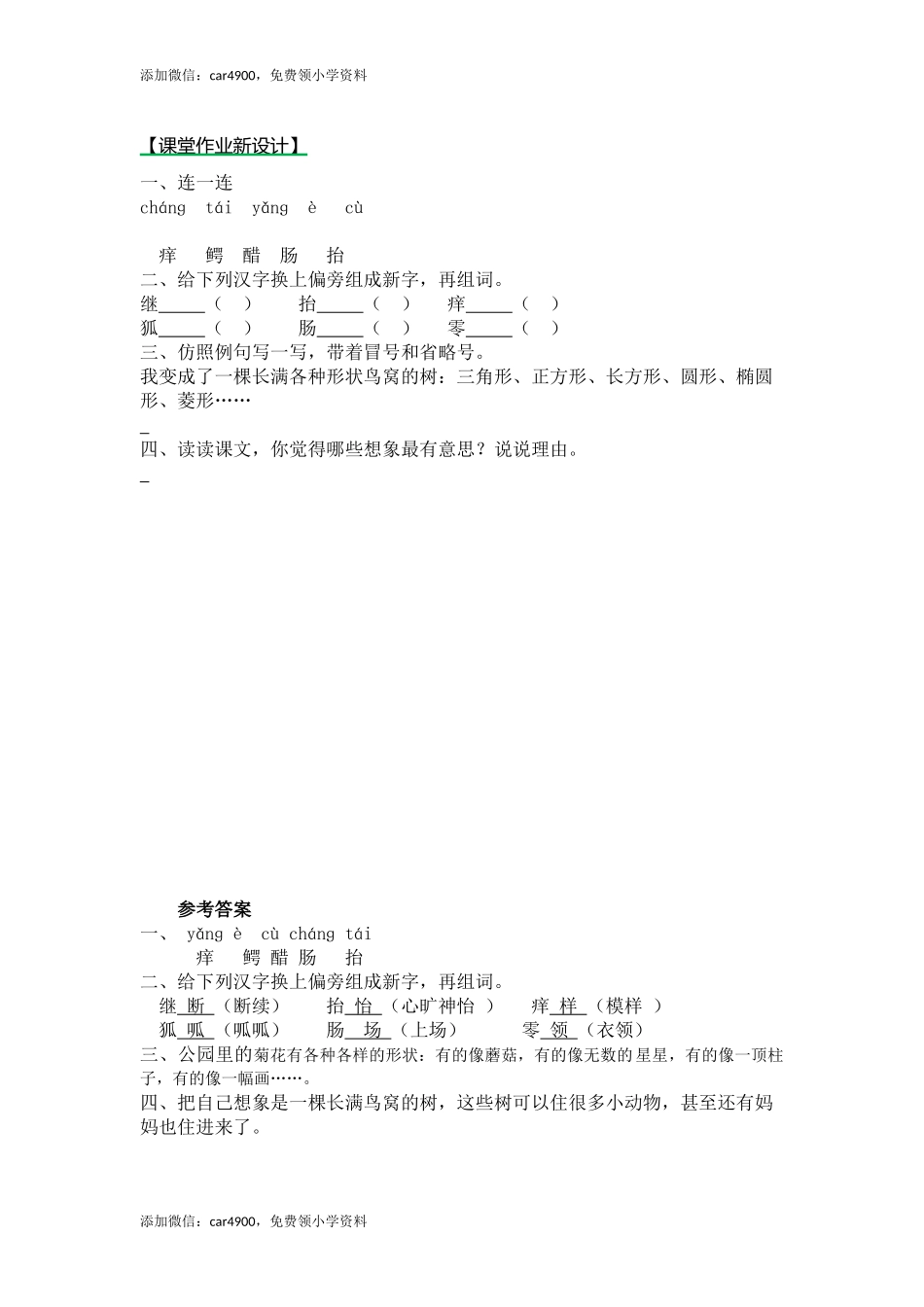 17我变成了一棵树（课时练）第二课时.docx_第1页