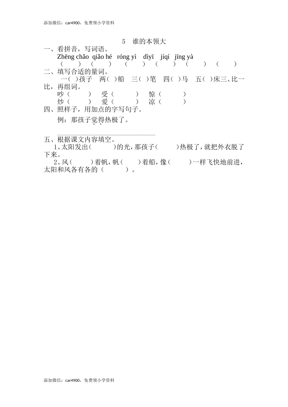 5、谁的本领大 .doc_第1页