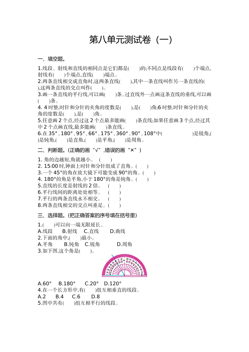 四（上）苏教版数学第八单元测试卷.1.doc_第1页