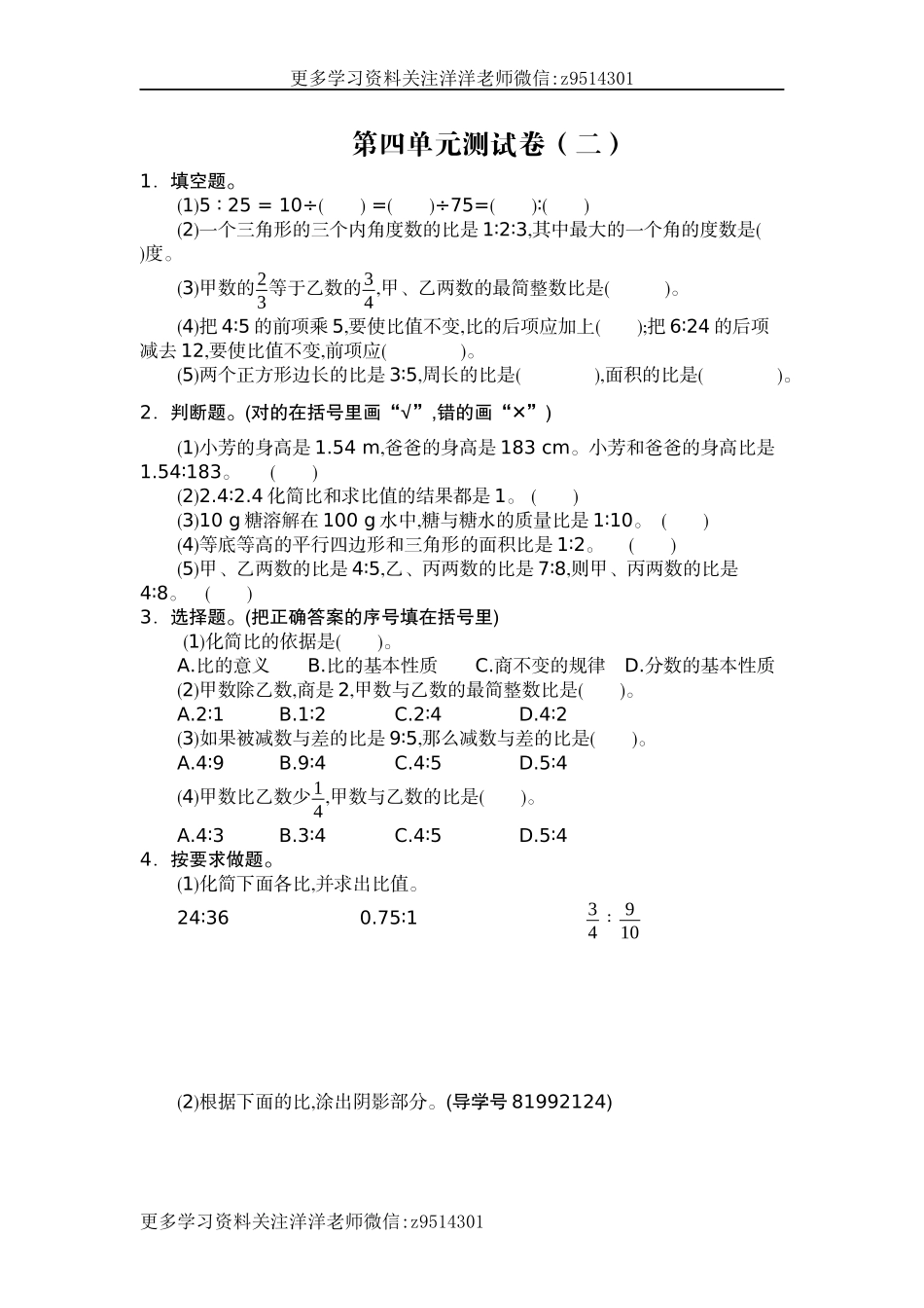 六（上）人教版数学第四单元测试卷.2.docx_第1页