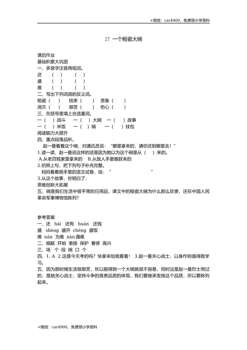 27-一个粗瓷大碗.docx_第1页