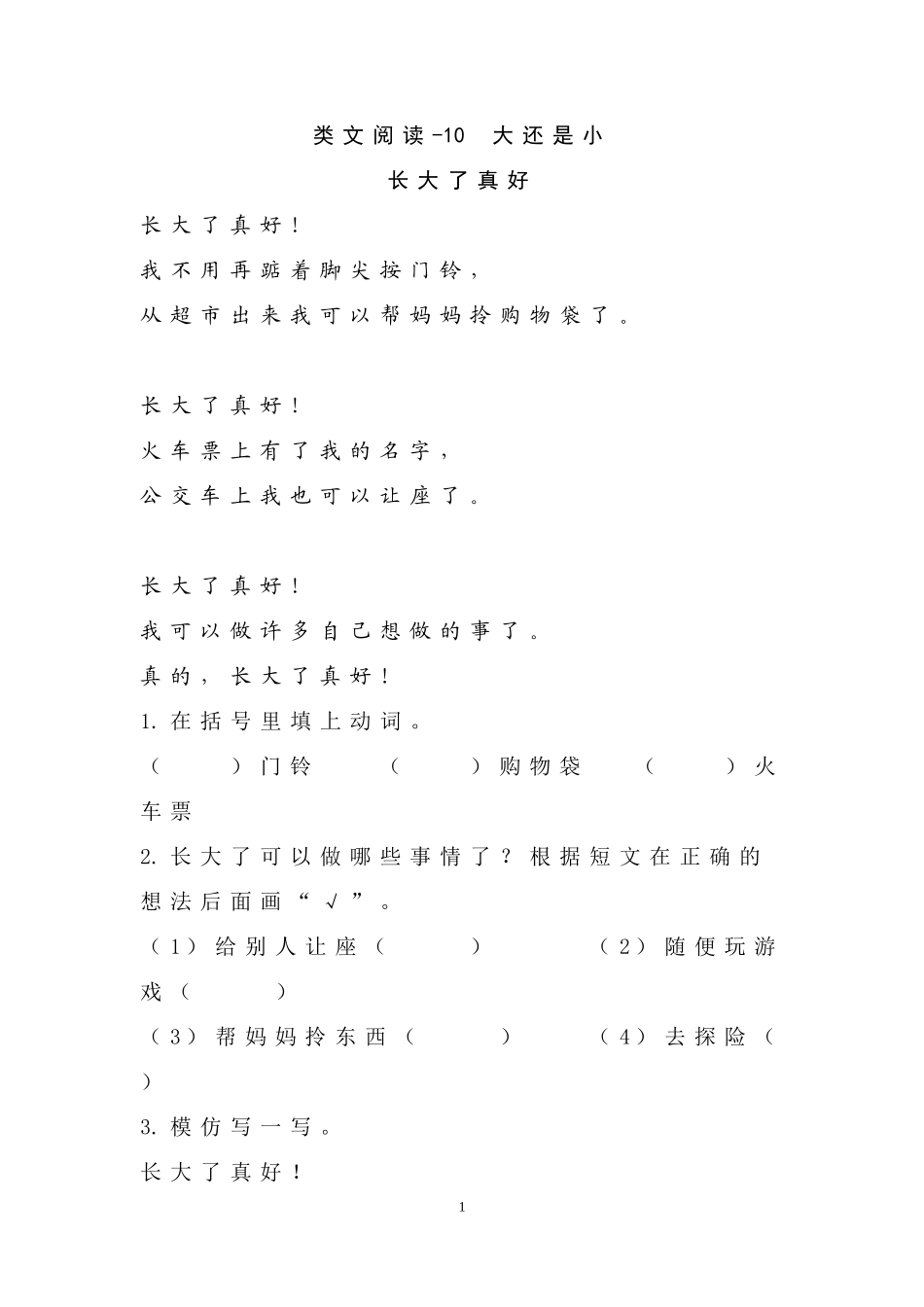 一（上）语文阅读专项练习：大还是小.doc_第1页