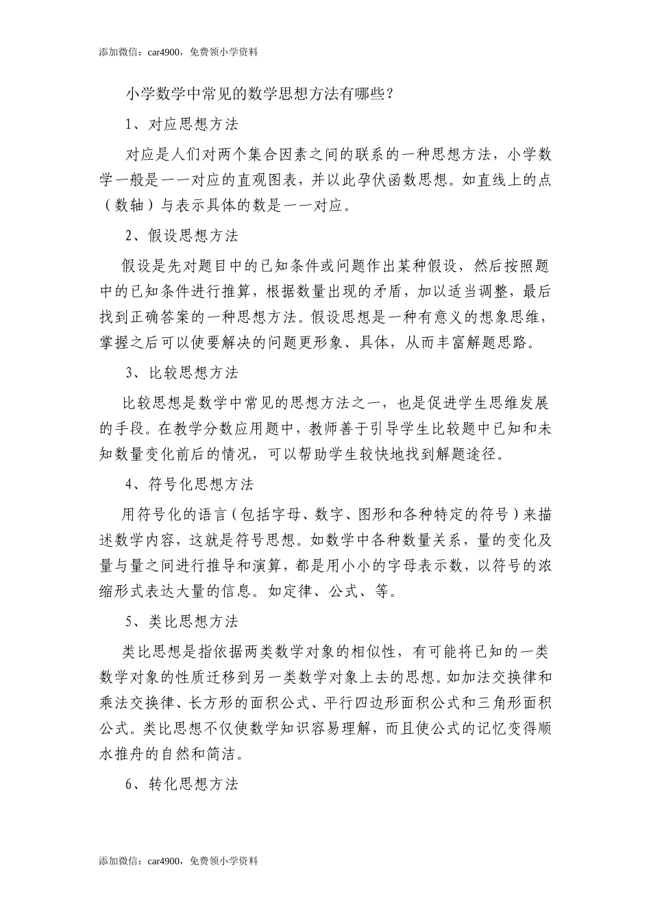 小学数学中常见的数学思想方法有哪些.doc_第1页