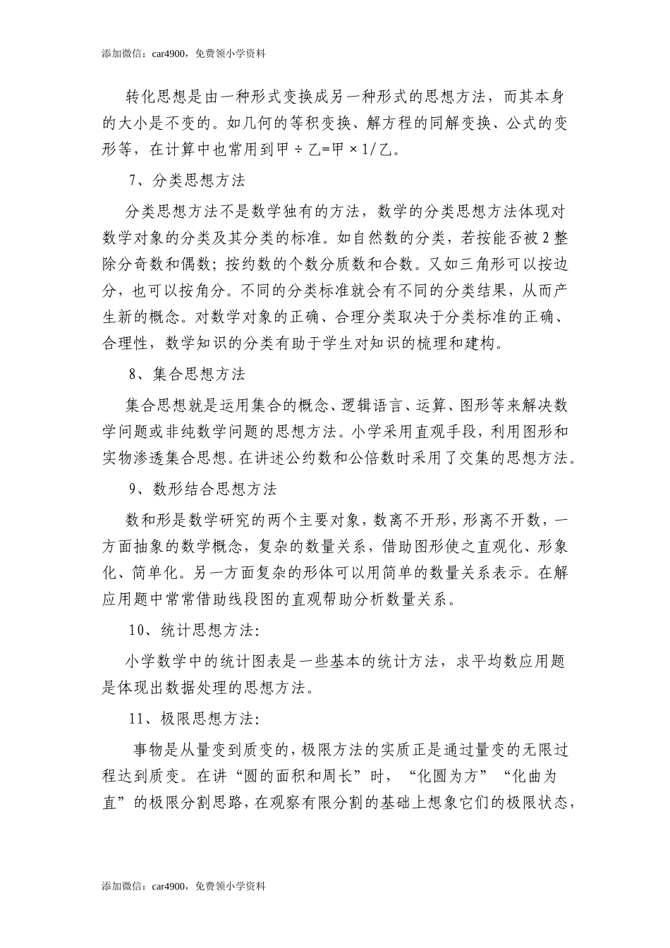 小学数学中常见的数学思想方法有哪些.doc_第2页