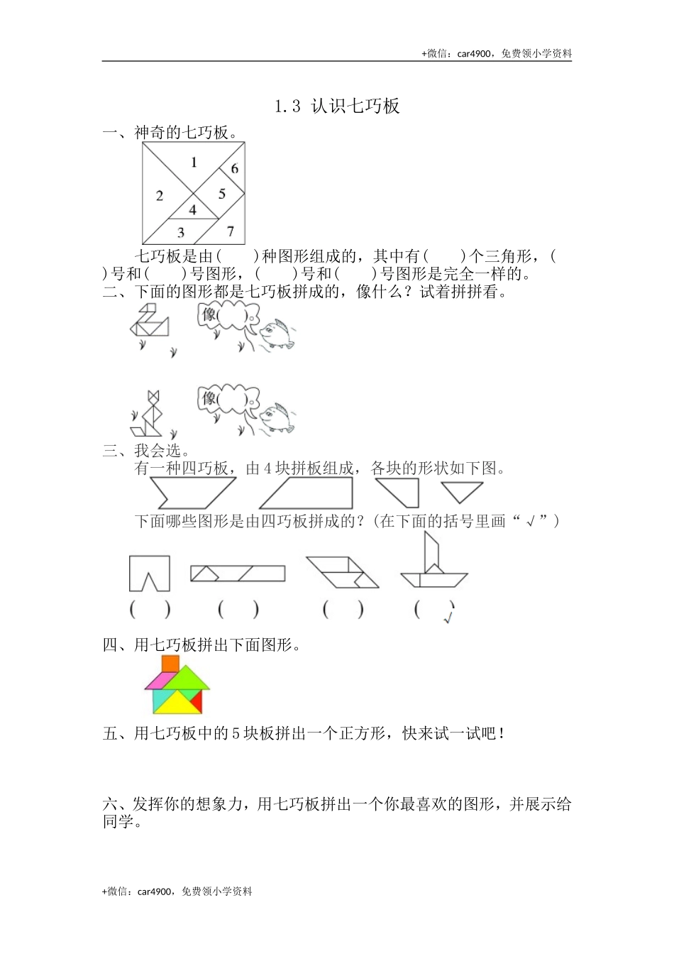1.3 认识七巧板 .doc_第1页