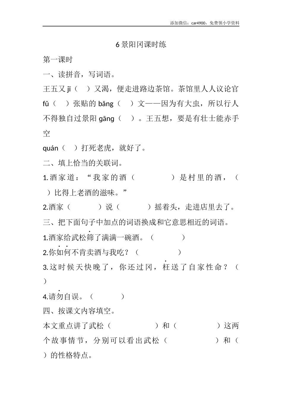 6 景阳冈课时练.docx_第1页