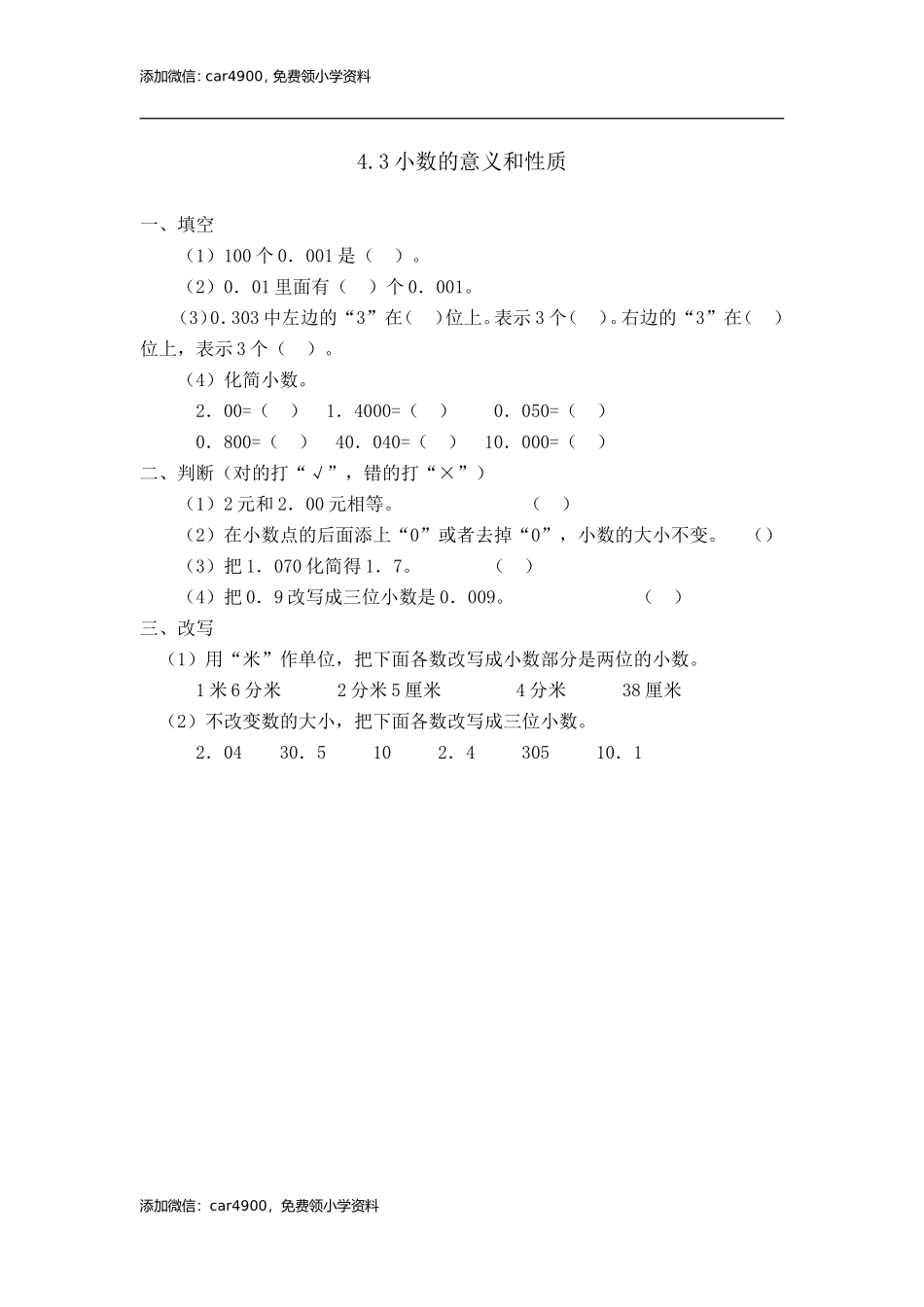 4.3小数的性质.doc_第1页