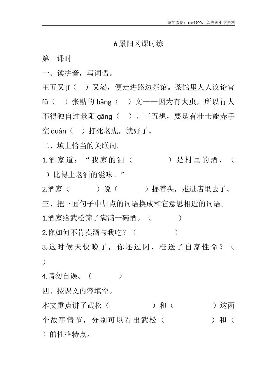 6 景阳冈课时练(1).docx_第1页