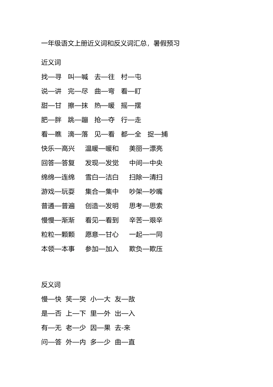一（上）语文期末 近义词和反义词汇总.docx_第1页