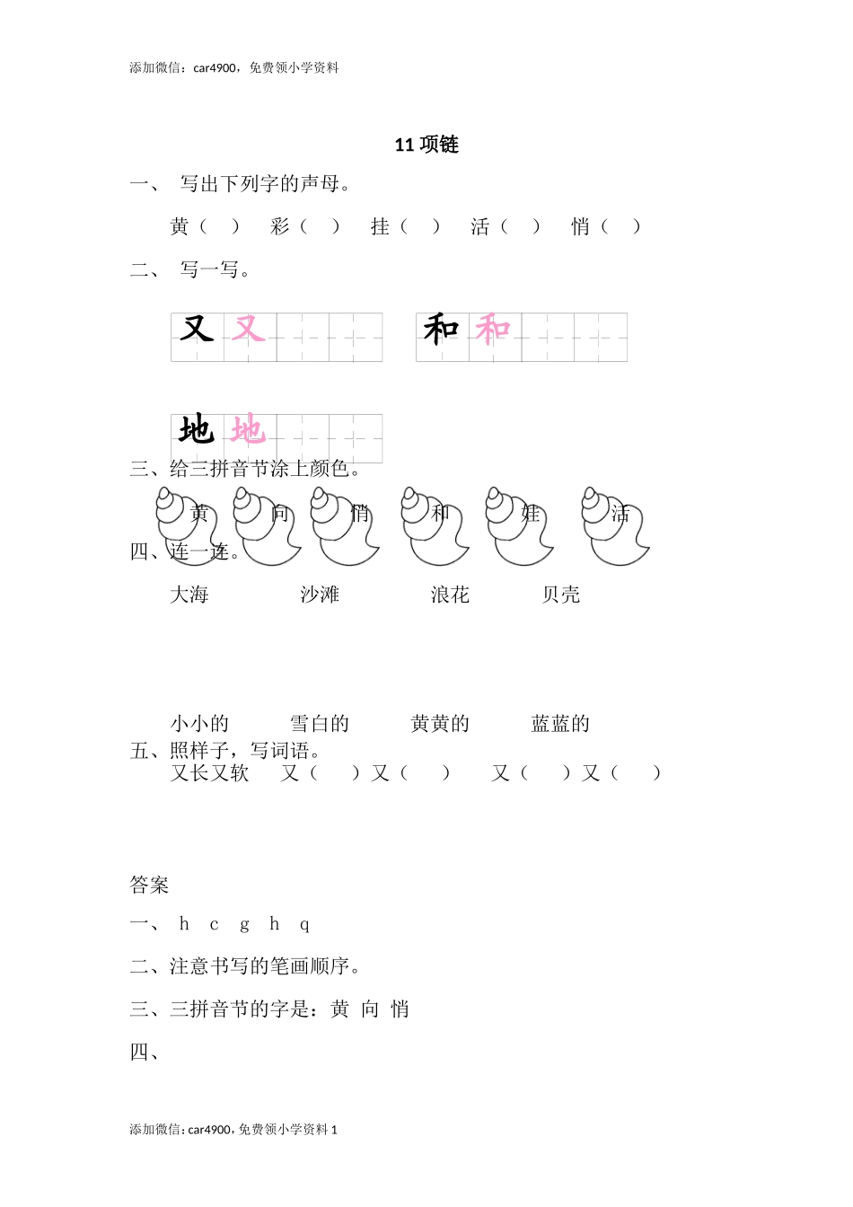 11 项链添加微信：car4900免费领小学资料.doc_第1页