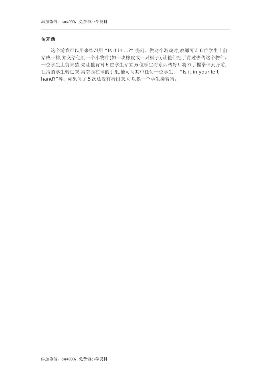 传东西添加微信：car4900免费领小学资料.doc_第1页