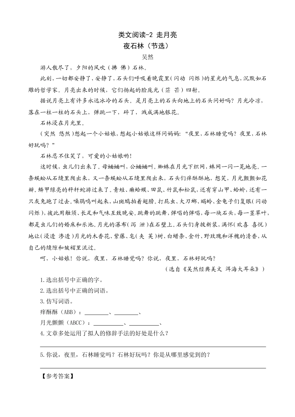 四（上）语文阅读专项练习：2走月亮.doc_第1页