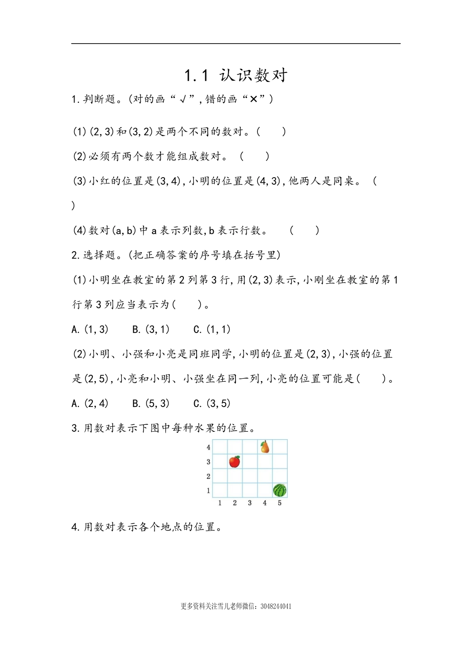 五（上）54制青岛版数学一单元课时.1.docx_第1页