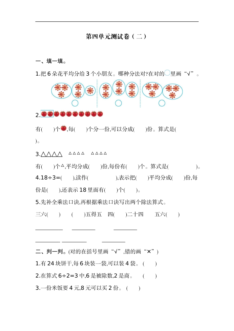 二（上）苏教版数学第四单元测试卷.2.docx_第1页