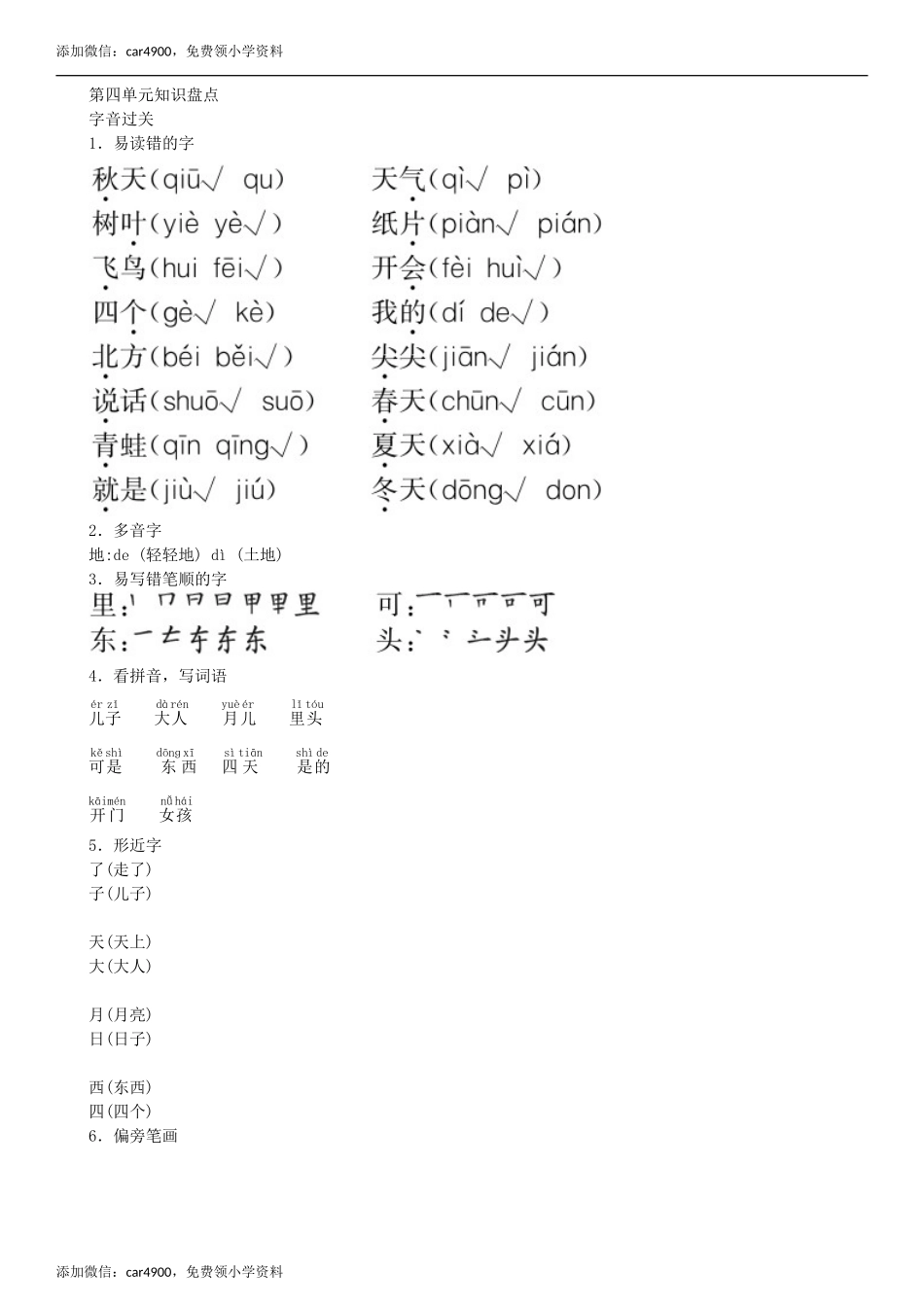 第4单元 知识盘点同步练习（部编版）.doc_第1页