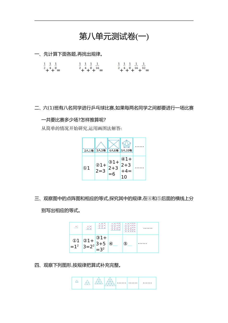 六（上）人教版数学第八单元测试卷.1.doc_第1页