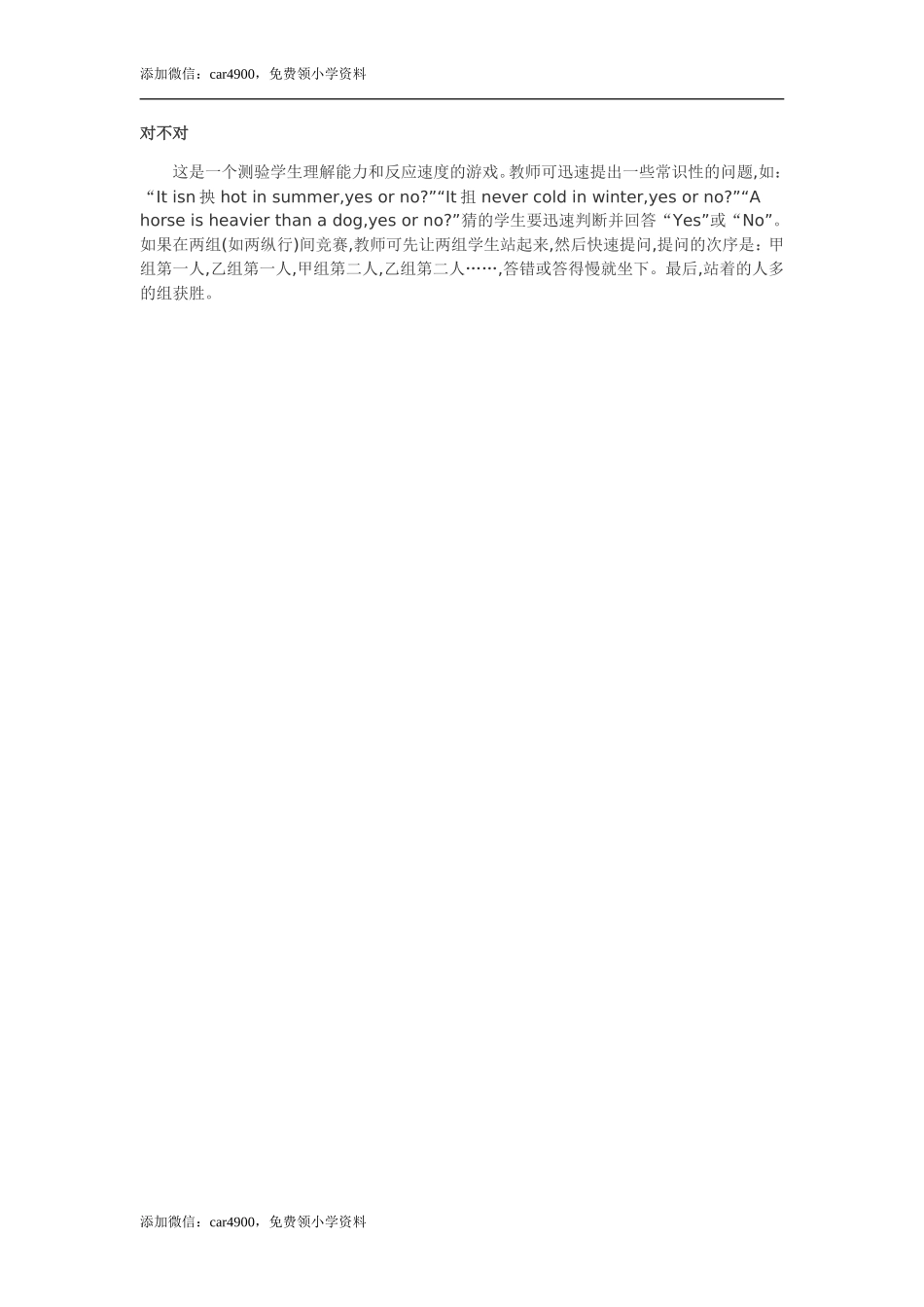 对不对添加微信：car4900免费领小学资料.doc_第1页