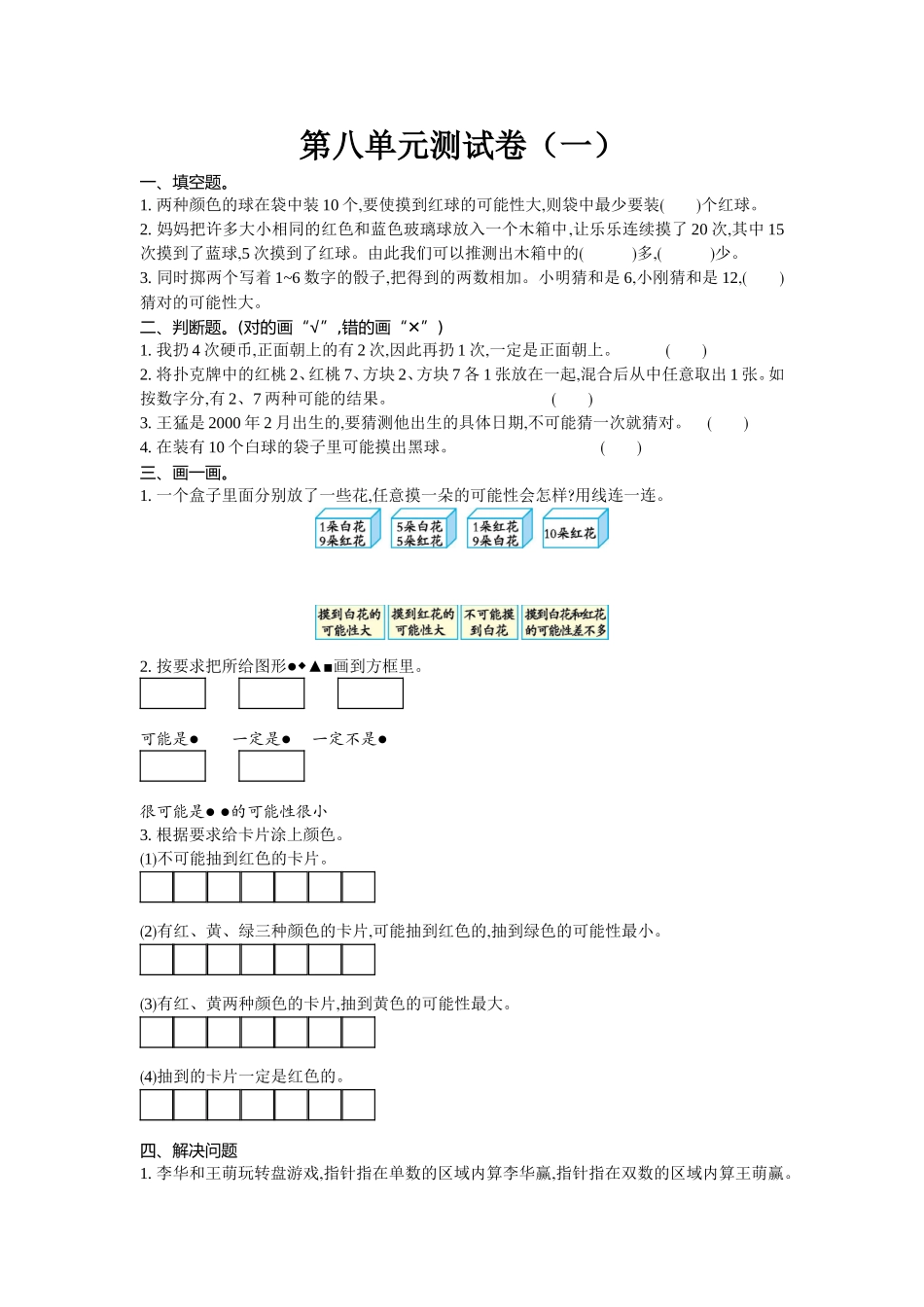 四（上）北师大数学第八单元测试卷.1.doc_第1页