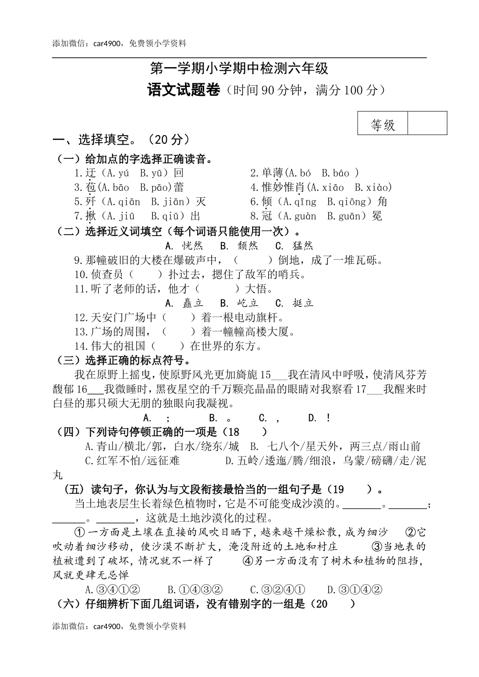 期中测试-语文-六年级上册-部编人教版 (17).doc_第1页