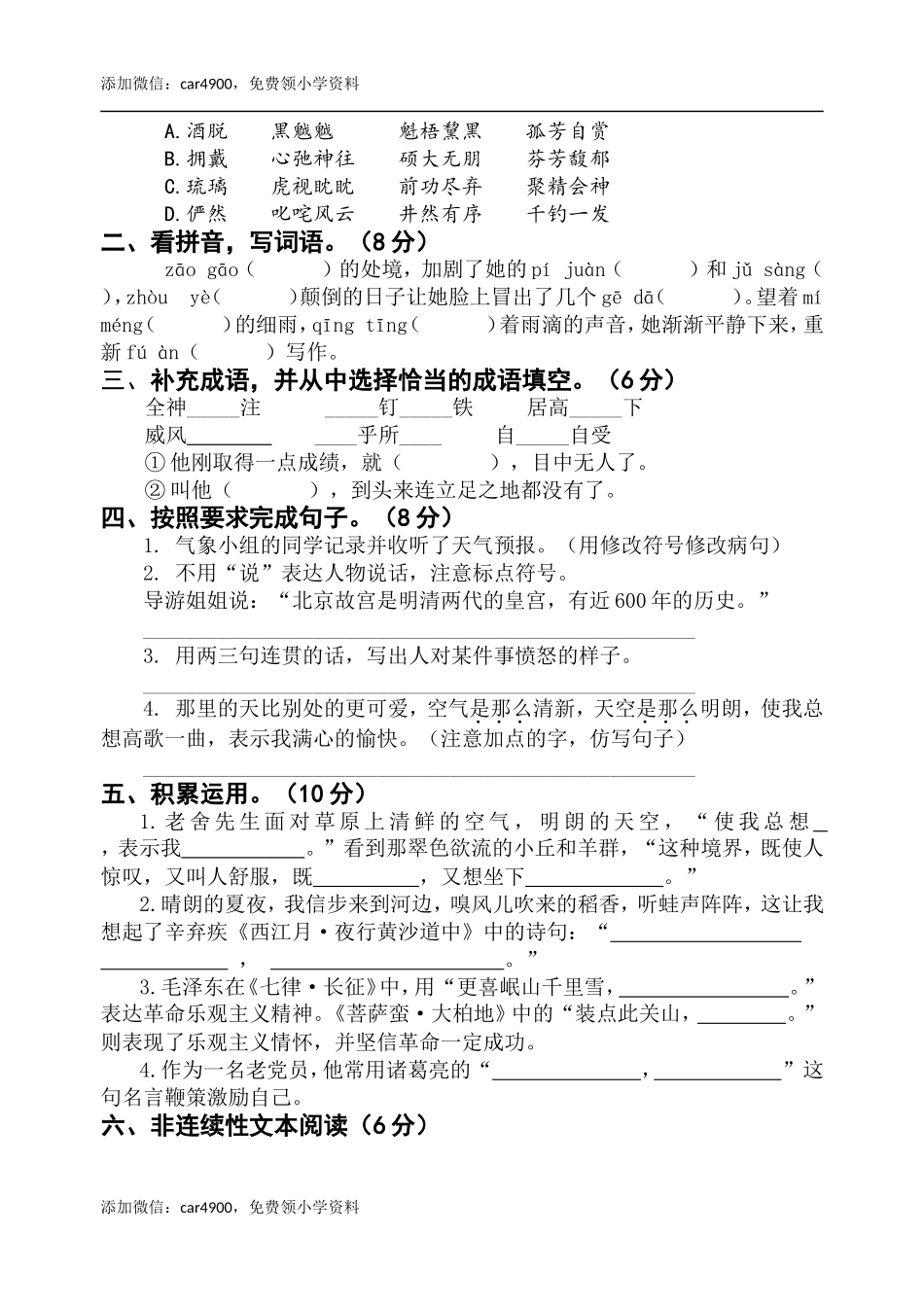 期中测试-语文-六年级上册-部编人教版 (17).doc_第2页