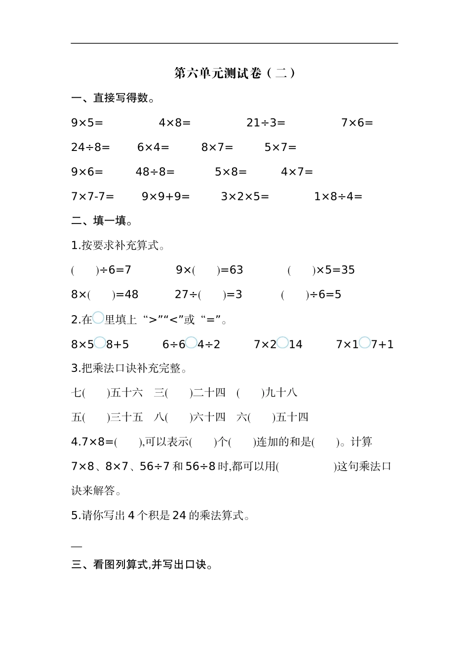 二（上）苏教版数学第六单元测试卷.2.docx_第1页