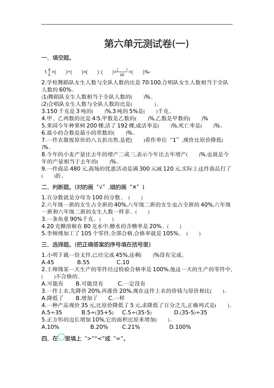 六（上）苏教版数学第六单元测试卷.1.doc_第1页