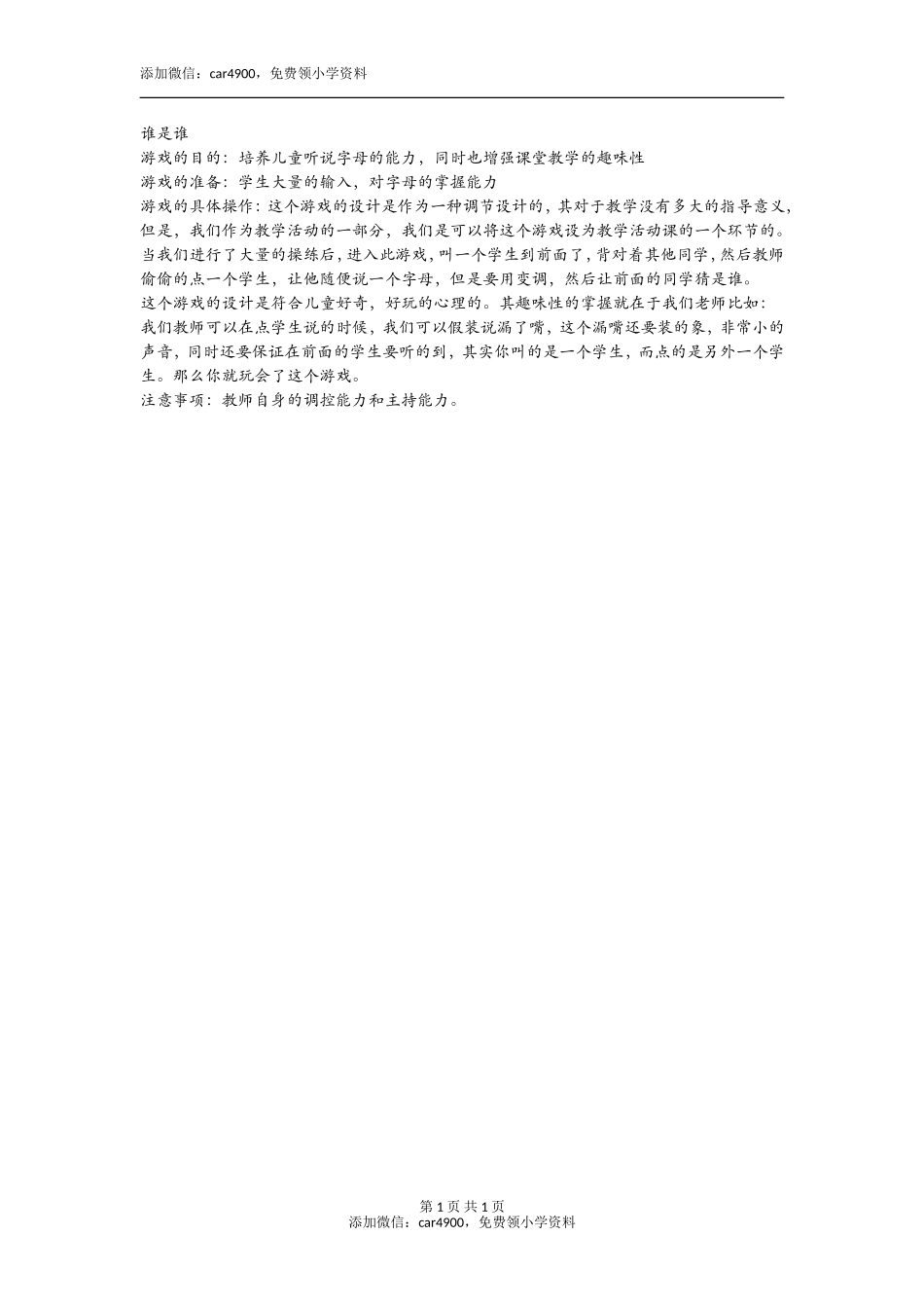 谁是谁添加微信：car4900免费领小学资料.doc_第1页