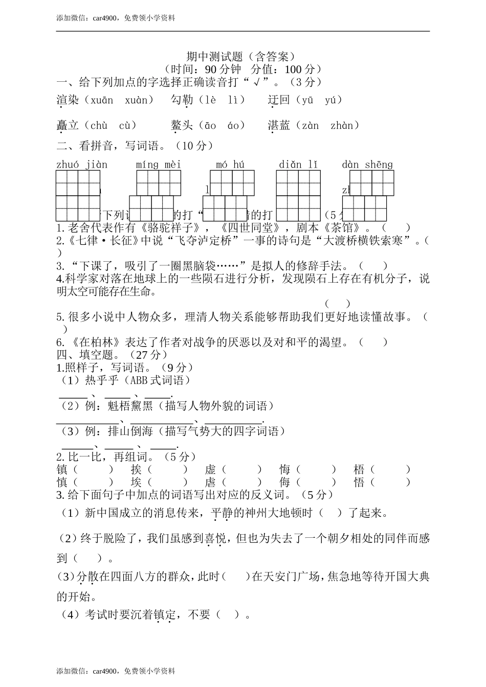 期中测试-语文-六年级上册-部编人教版 (8).doc_第1页