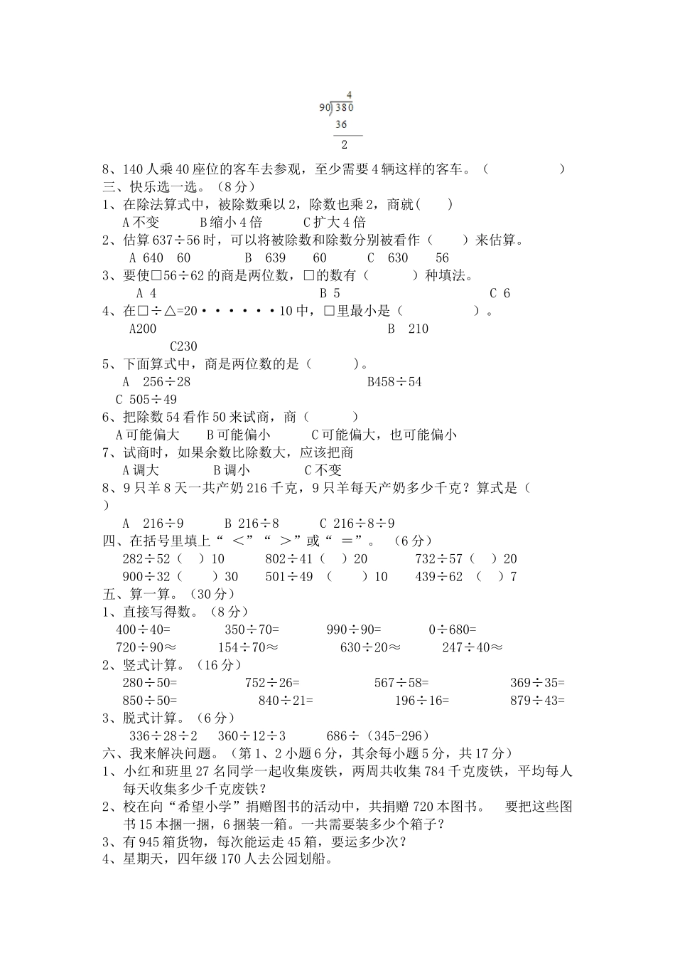 四（上）冀教版数学第二单元测试卷.2.docx_第2页