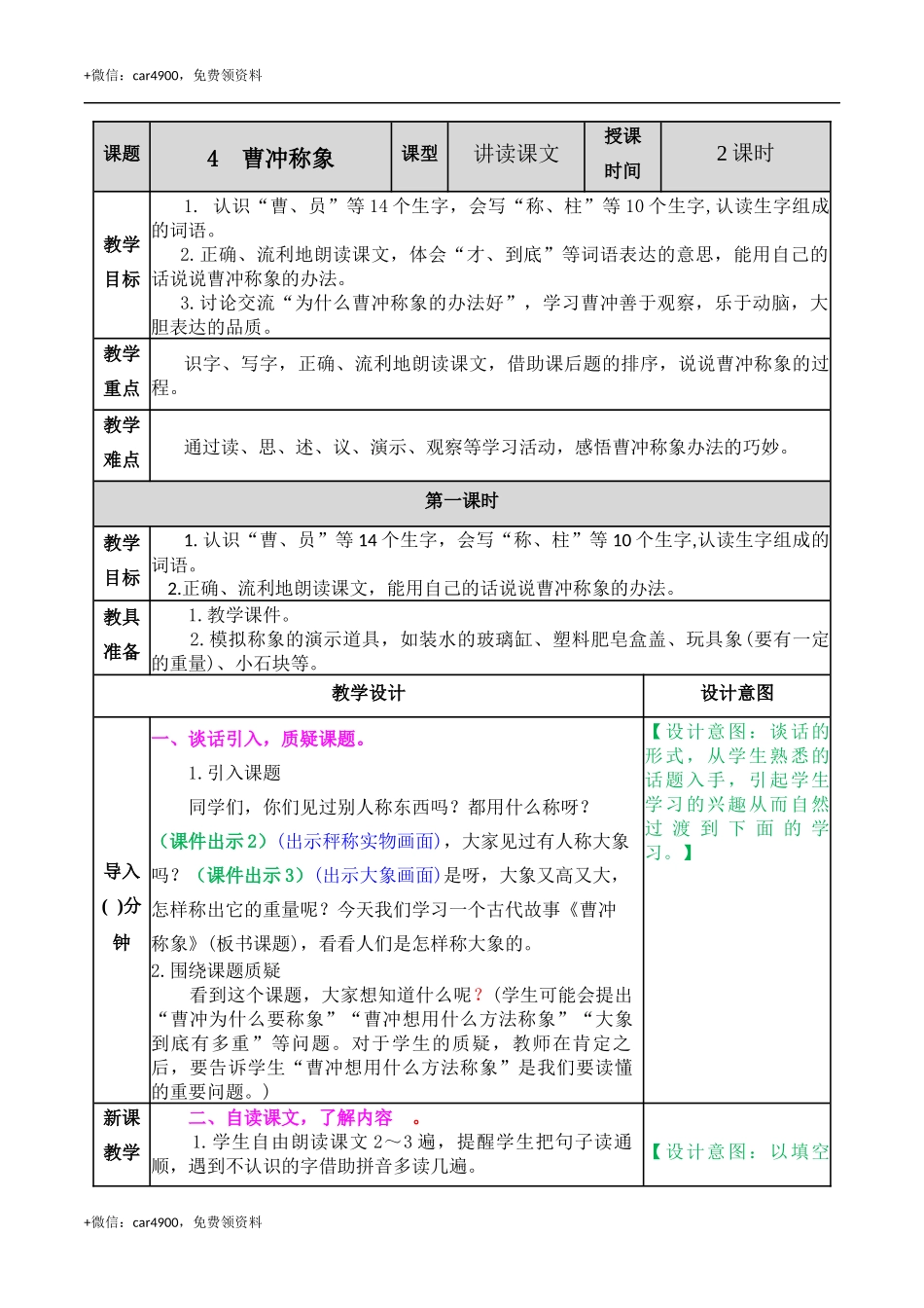 4 曹冲称象 教案 .docx_第1页