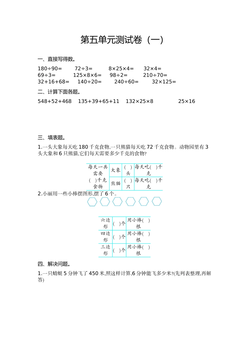 四（上）苏教版数学第五单元测试卷.1.doc_第1页