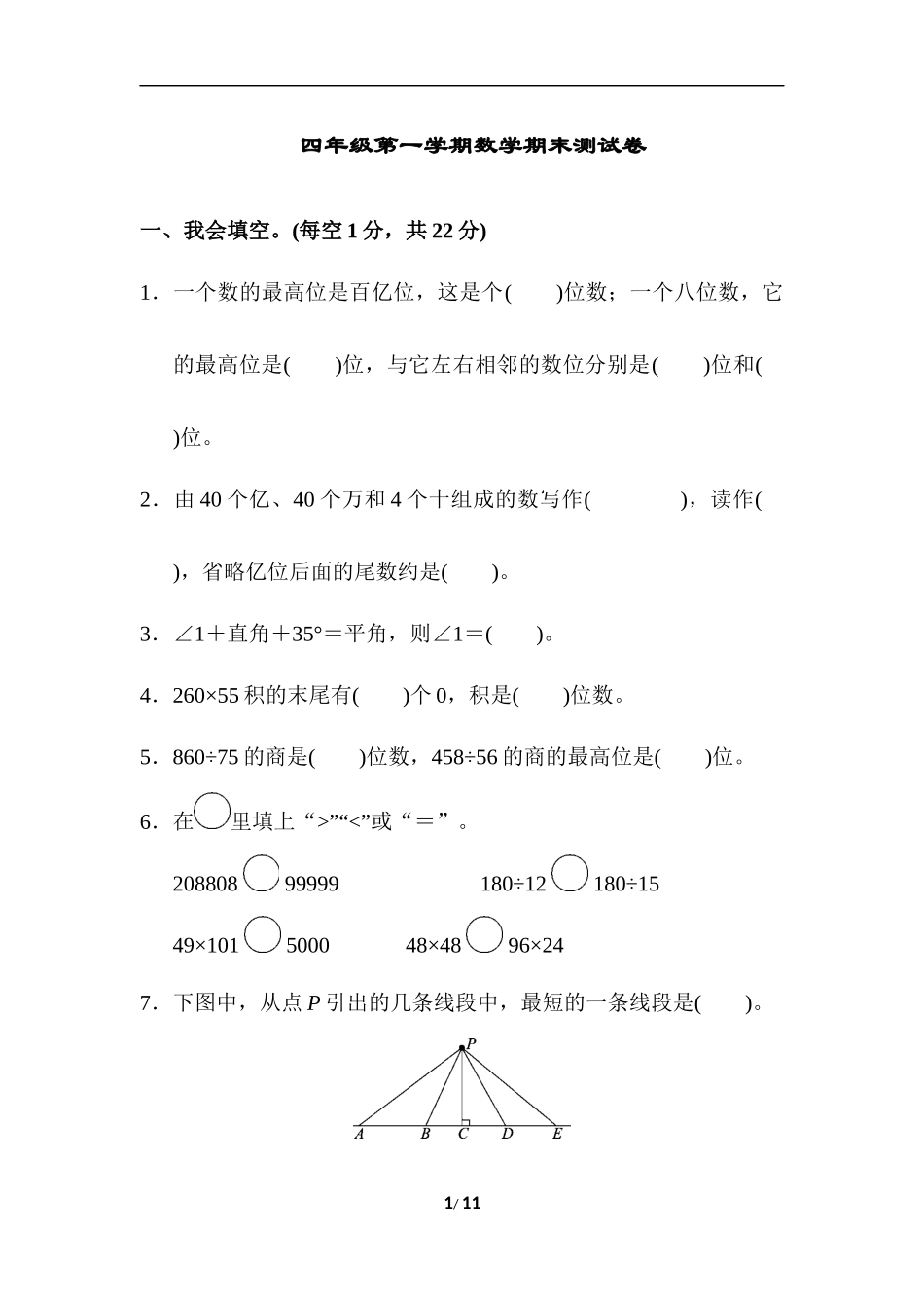 四（上）人教版数学期末真题测试卷.6.docx_第1页