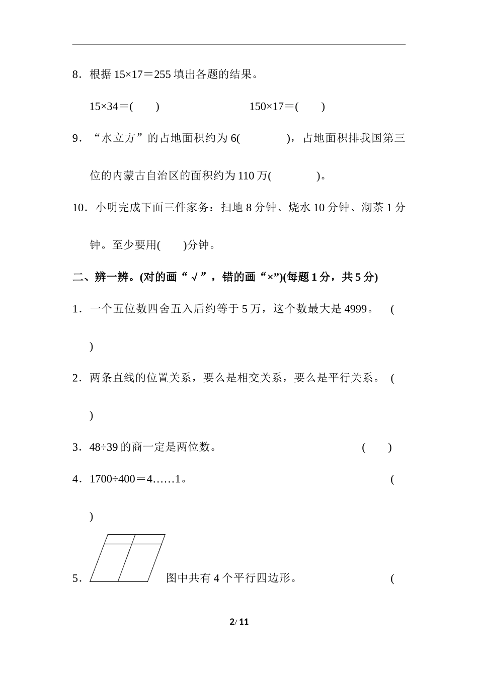 四（上）人教版数学期末真题测试卷.6.docx_第2页