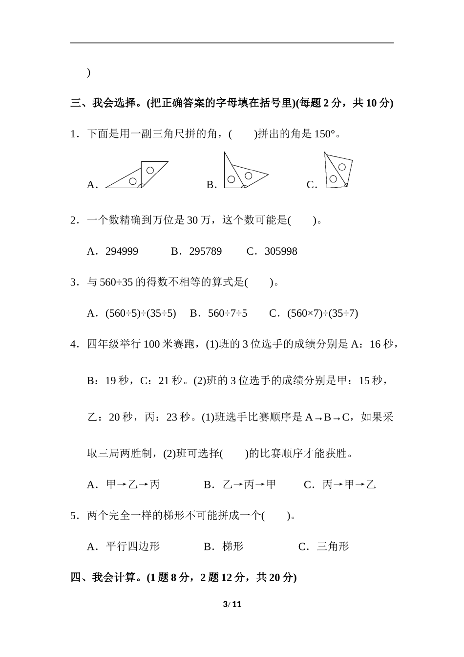 四（上）人教版数学期末真题测试卷.6.docx_第3页
