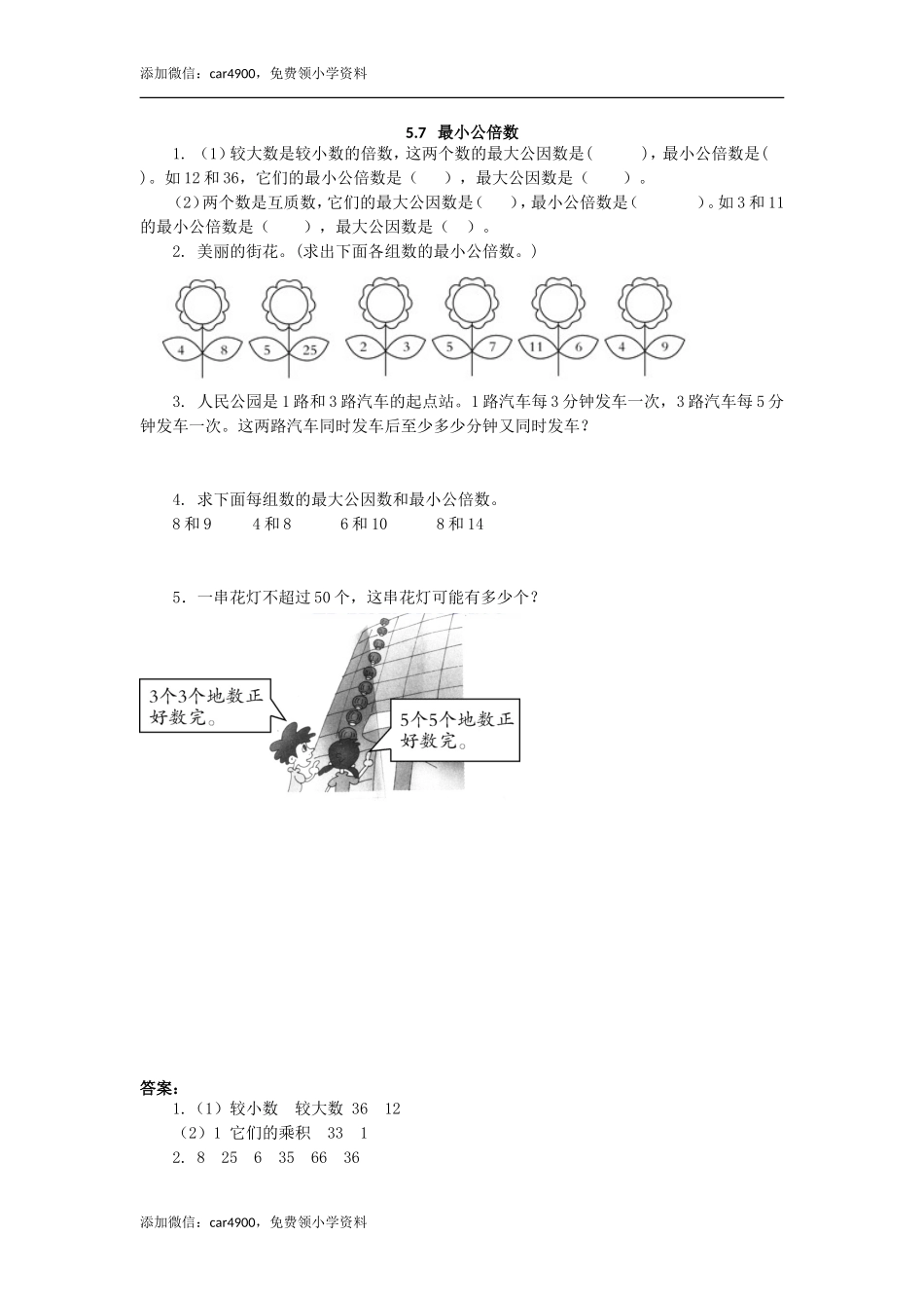 5.7 最小公倍数.doc_第1页