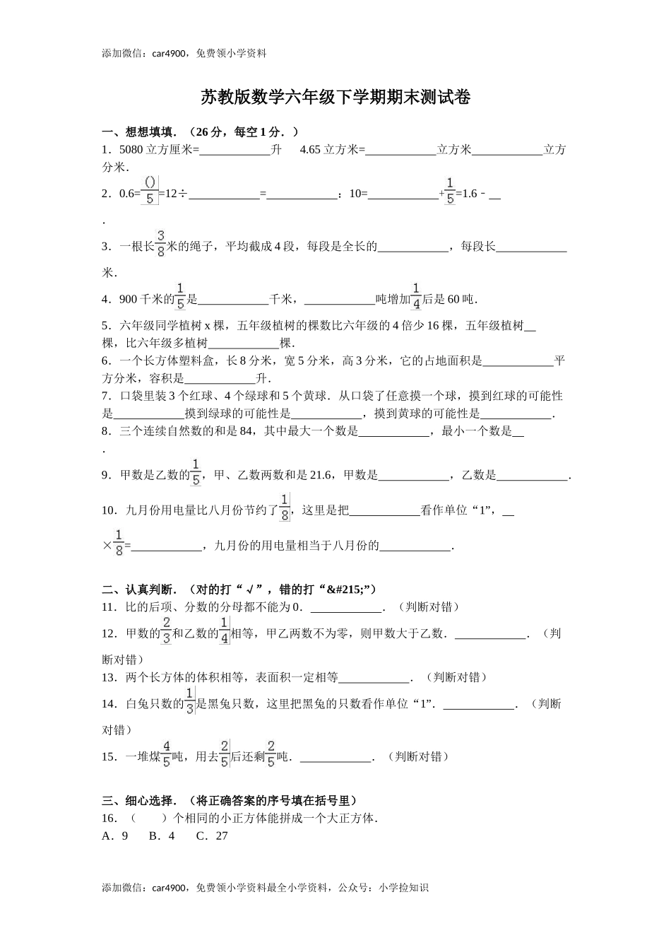 苏教版数学六年级下学期期末测试卷7 .doc_第1页