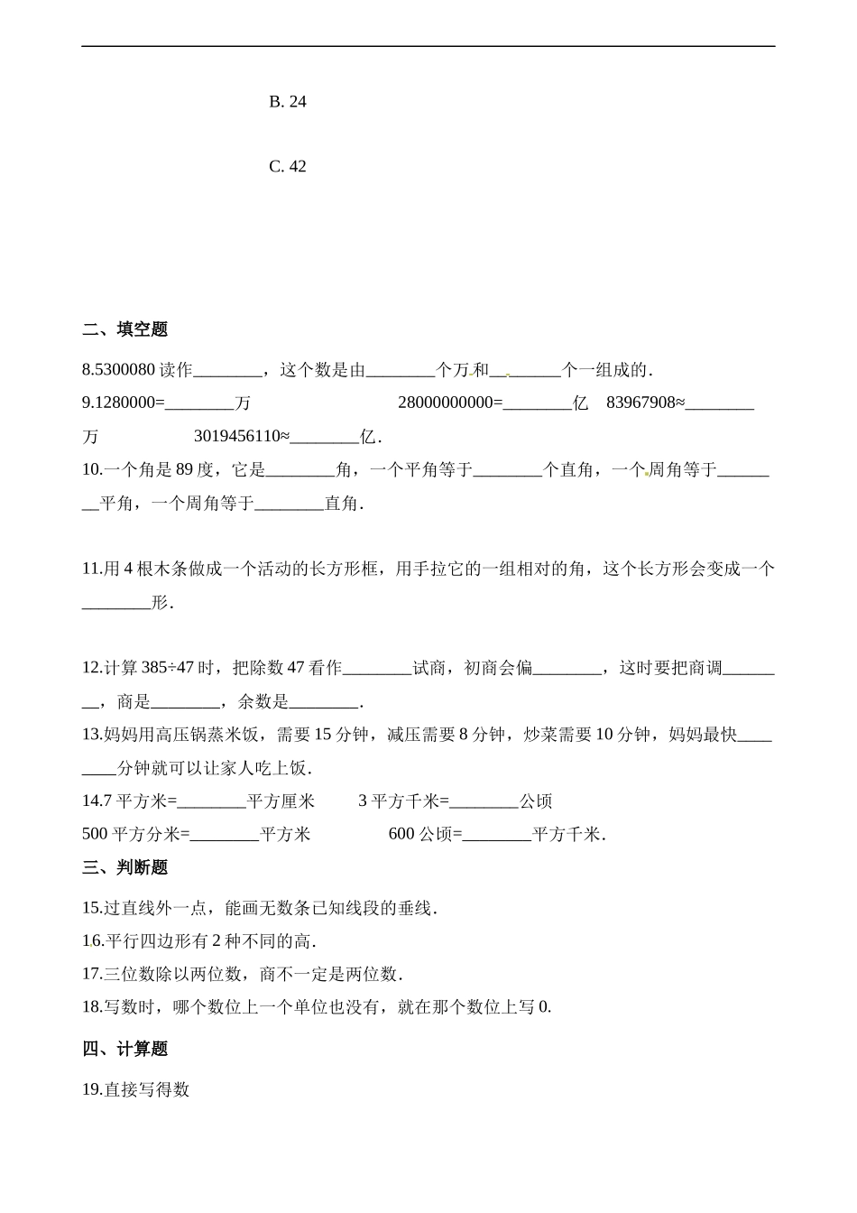 四（上）人教版数学期末真题测试卷.7.docx_第2页
