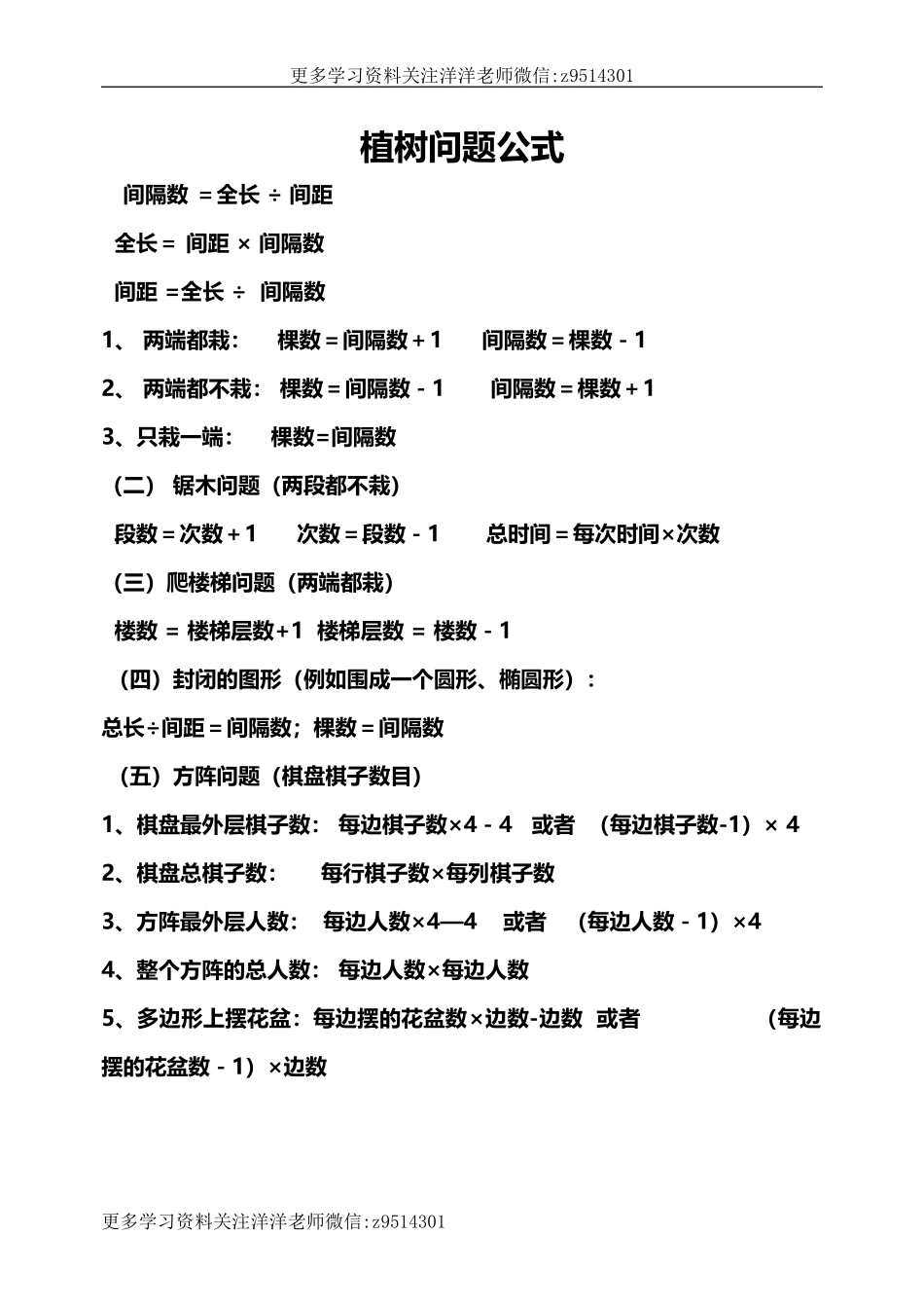 小学三至六年级数学植树问题公式汇总.doc_第1页