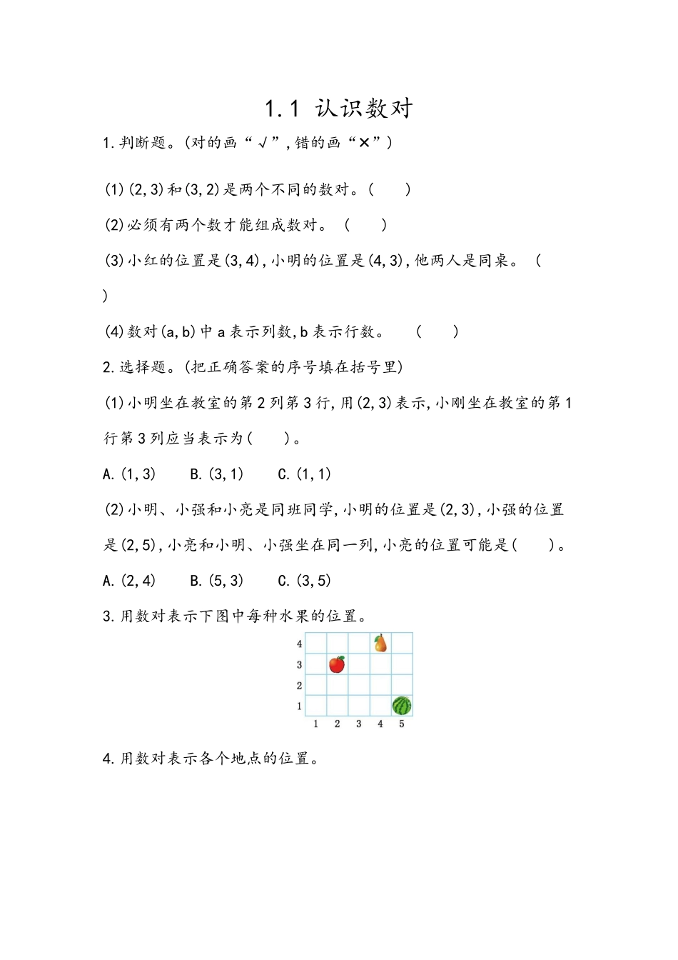 五（上）54制青岛版数学一单元课时.1(1).docx_第1页