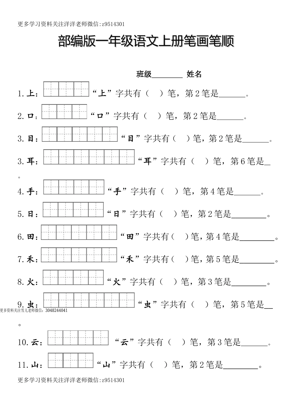 一（上）语文笔顺笔画田字格专项练习.doc_第1页