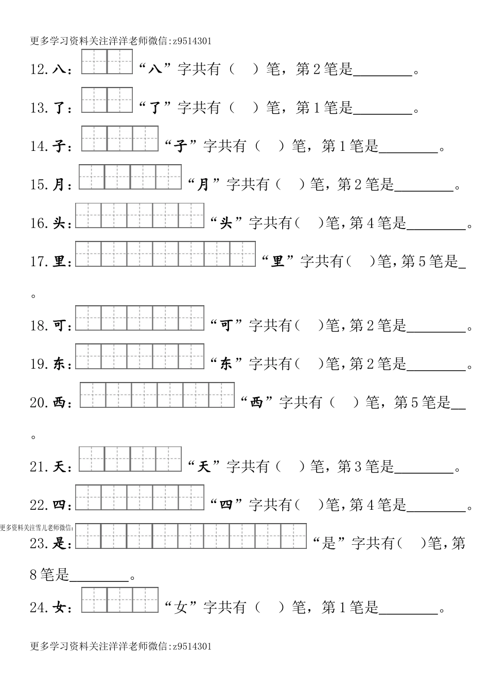 一（上）语文笔顺笔画田字格专项练习.doc_第2页