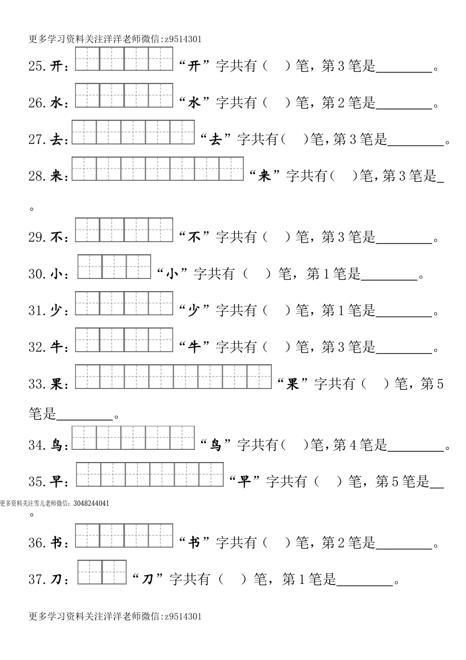 一（上）语文笔顺笔画田字格专项练习.doc_第3页
