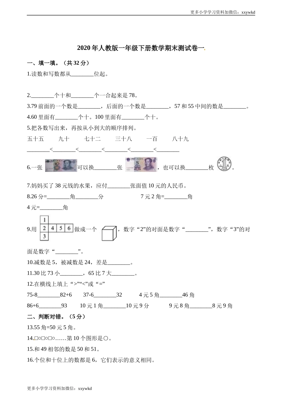 一年级第二学期数学期末测试卷（六）.docx_第1页