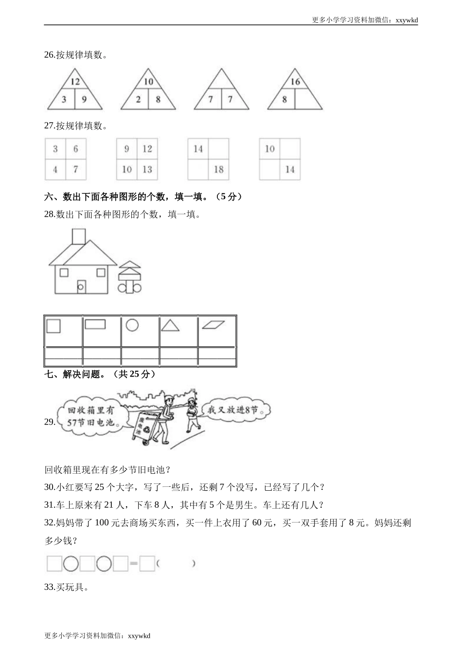 一年级第二学期数学期末测试卷（六）.docx_第3页