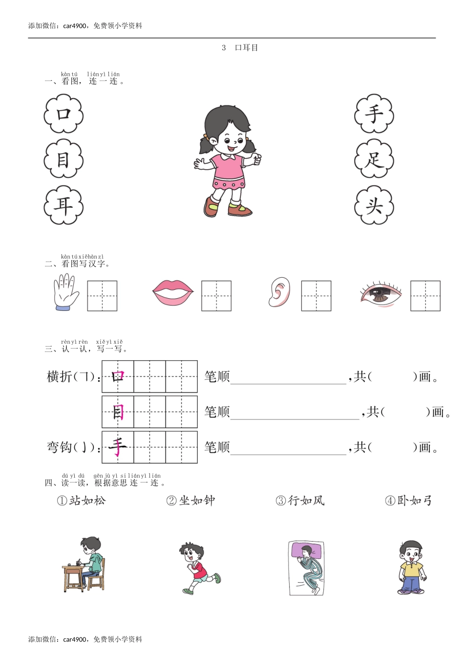 第1单元 3 口耳目同步练习（部编版）.doc_第1页