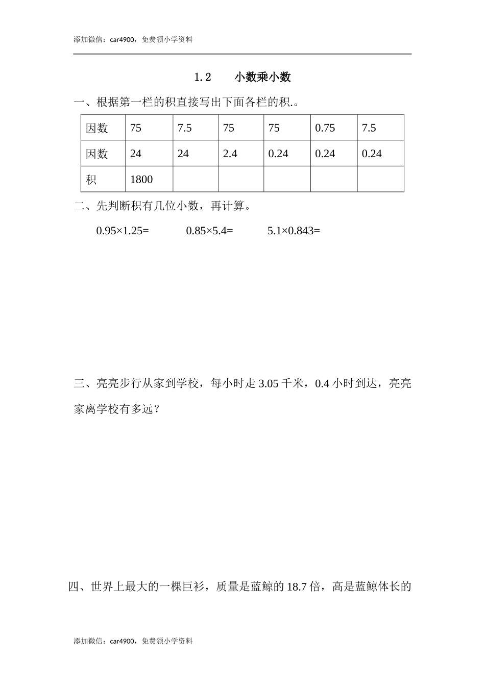 1.2 小数乘小数.docx_第1页