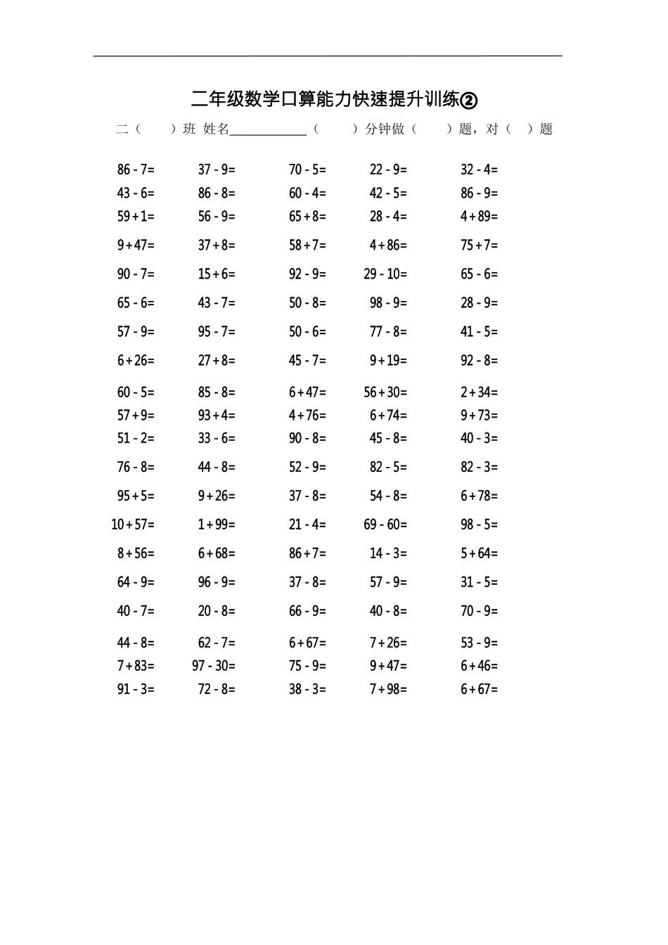 二（上）数学口算能力快速提升训练②.docx_第1页