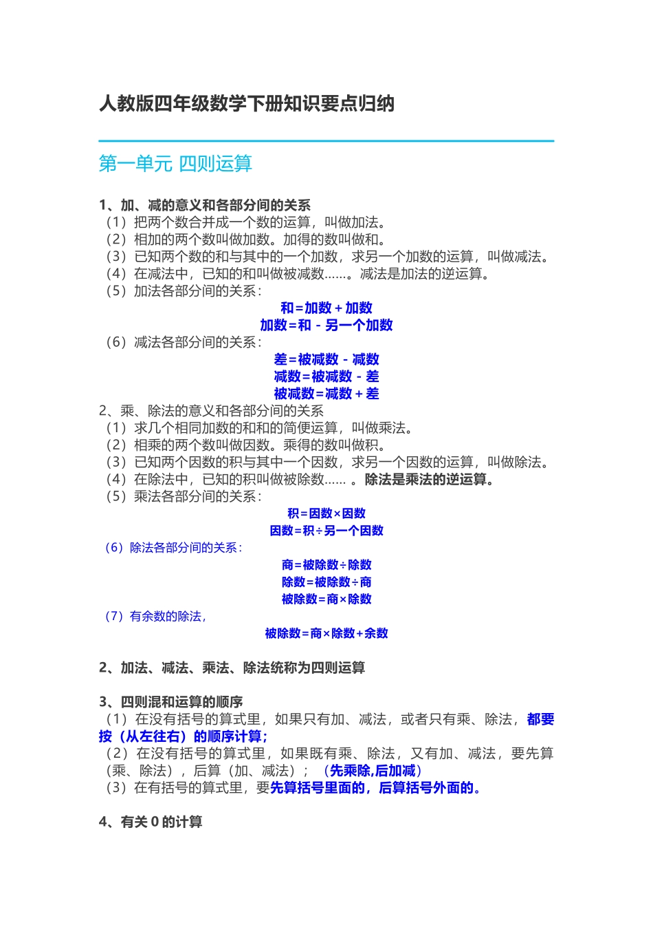 四（下）人教版数学下册知识要点归纳.docx_第1页