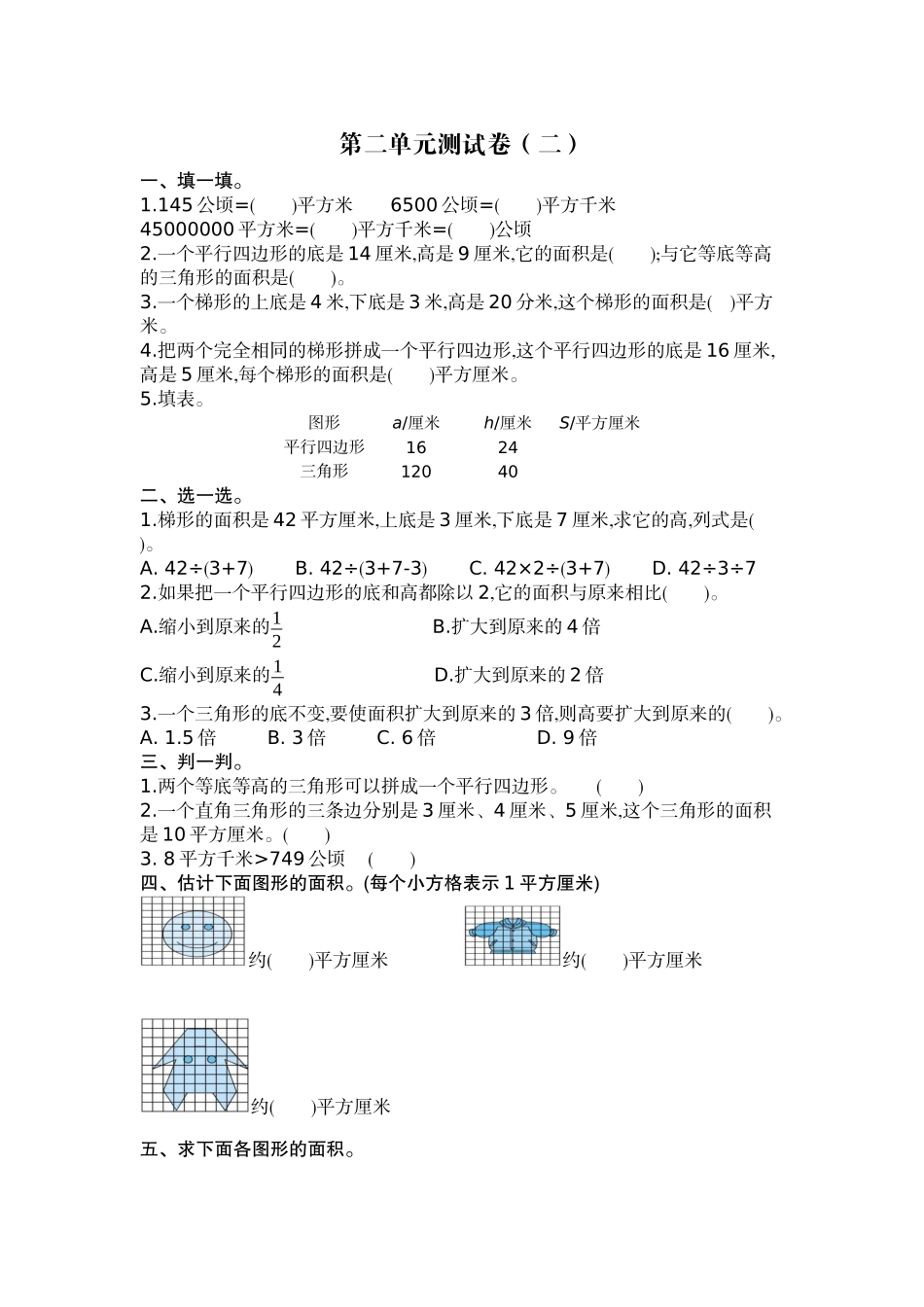 五（上）苏教版数学第二单元检测卷.2.docx_第1页