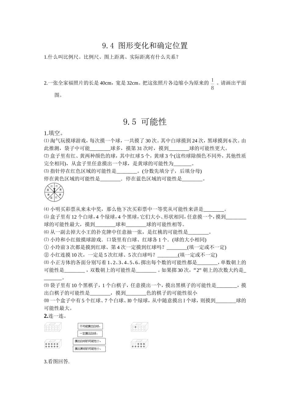 六（上)西师版数学九单元课时.总复习2.doc_第1页